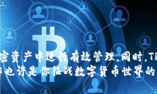 如何在TP钱包中添加合约币？简单步骤教你轻松操作  
TP钱包, 合约币, 添加币种, 加密货币/guanjianci  

引言：为何选择TP钱包?
在当前的加密货币世界中，选择一个安全、功能强大的钱包至关重要。TP钱包作为一款广受欢迎的数字货币钱包，因其易用性和多功能性而受到许多用户的青睐。用户们不仅能够存储主流的数字货币，还可以在 TP 钱包中添加各种合约币，享受多样化的加密资产管理体验。

认识合约币：区块链的魅力
合约币是基于智能合约技术之上发行的数字货币，通常用于特定的生态系统或去中心化应用（DApps）。相较于传统的数字货币，合约币具有更多的功能和应用潜力，它们可以用作投票权、收益分配等多种场景，为用户创造更高的价值。
尤其是在DeFi（去中心化金融）的背景下，合约币更是成为了新一轮的风口，越来越多的用户希望能够将其添加到自己的TP钱包中进行管理与使用。那么，如何在TP钱包中添加合约币呢？下面，我们将详细阐述操作步骤。

步骤一：下载并打开TP钱包
首先，如果你还没有安装TP钱包，建议你前往官方应用商店进行下载，确保你获取的是正版应用。安装完毕后，打开 TP 钱包，若你是第一次使用，需要先进行注册和设置安全元素，比如密码和指纹解锁等。

步骤二：选择添加合约币功能
在 TP 钱包的主界面上，你会看到已有的资产列表。在这里，可以很容易找到一个“添加币种”或“管理币种”的选项。点击该选项，进入到添加币种的界面。此时，系统会展示出已经支持的各种货币类型，由于合约币的种类繁多，因此很可能需要进行进一步的搜索。

步骤三：搜索合约币
在添加币种的页面中，你可以看到一个搜索框。在这个搜索框中输入你想要添加的合约币的名称或合约地址。TP钱包支持多种网络和合约币，输入合适的关键词能更快找到你想要的合约币。如果你不确定合约币的地址，不妨通过官方网站或相关社区查找。

步骤四：确认合约信息
找到目标合约币之后，点击该币种以查看详细信息。在这里，你可以看到该合约币的基本资料，如合约地址、发行量、支持网络等信息。务必仔细核对这些信息，确保添加的是你所需的合约币，避免因错误操作造成资金损失。

步骤五：添加合约币到钱包中
确认完合约信息无误后，便可以点击“添加”或“确认”按钮。此时，TP钱包会开始处理你添加合约币的请求。成功后，你将能在主界面的资产列表中看到新添加的合约币。

步骤六：管理与使用合约币
添加完成后，你便可以随时在钱包中查看你的合约币资产。 TP钱包支持多种交易功能，便于用户进行转账、交换、质押等操作。而且，用户可以在不同的钱包之间灵活调配这些合约币，享受便捷的数字资产交易体验。

常见问题解答
1. **为什么我的合约币没有显示？**    
这可能是因为你没有选择正确的网络，或是该合约币还未被 TP钱包支持。建议确认币种和网络类型，再次检查。
2. **如何查看合约币的实时价格？**    
通常在 TP 钱包的主页会有实时行情的选项，你可以直接在这里查看相关合约币的行情信息。
3. **添加合约币会收取费用吗？**   
添加合约币本身通常是免费的，但在转账或交易时，可能会产生网络费用，这取决于所使用的区块链网络。

结论：轻松管理你的合约币
通过以上步骤，相信你已经掌握了如何在 TP钱包中添加合约币的方法。这个过程不仅快速简单，让用户能够在分散的加密资产中进行有效管理。同时，TP 钱包的安全设计和精准的市场信息也为用户提供了信任感，令你在使用合约币时更加安心。
不论你是加密货币的初学者，还是在数字资产市场中游刃有余的老手，TP钱包都能为你提供便捷的服务。添加合约币操作也许是你征战数字货币世界的一次小尝试，但它的重要性不容忽视。希望这一指导能帮助你更好地管理你的资产，迈向成功的加密之路！