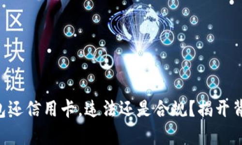用数字钱包还信用卡,违法还是合规?揭开背后的真相!