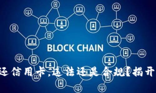用数字钱包还信用卡,违法还是合规?揭开背后的真相!