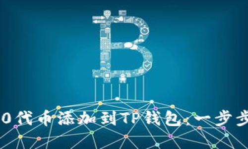 如何轻松将TRC20代币添加到TP钱包:一步步教程与实用技巧