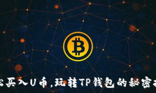 轻松买入U币,玩转TP钱包的秘密技巧