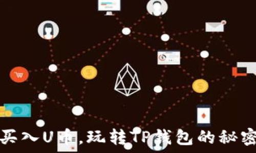 轻松买入U币,玩转TP钱包的秘密技巧