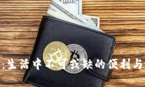 数字钱包:生活中不可或缺的便利与潜在风险
