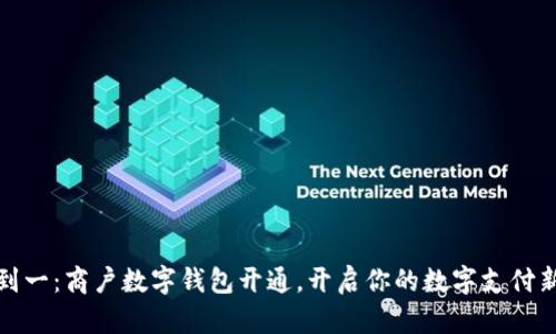 从零到一:商户数字钱包开通,开启你的数字支付新时代