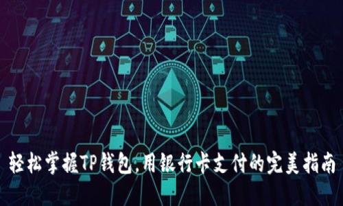 轻松掌握TP钱包,用银行卡支付的完美指南