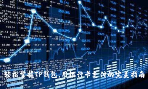 轻松掌握TP钱包,用银行卡支付的完美指南
