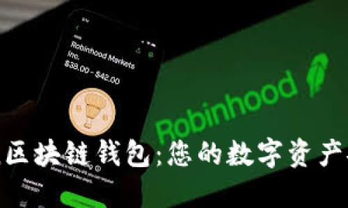 探索GoFun区块链钱包:您的数字资产安全守护者