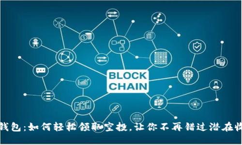 TP钱包:如何轻松领取空投,让你不再错过潜在收益