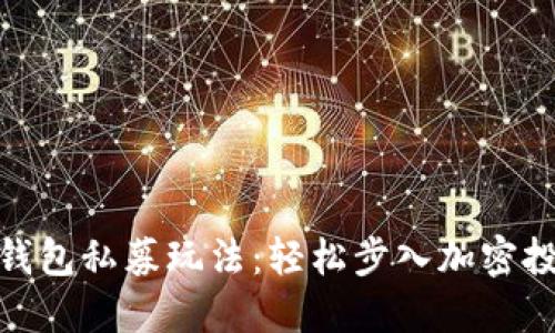 : 揭秘TP钱包私募玩法:轻松步入加密投资新天地