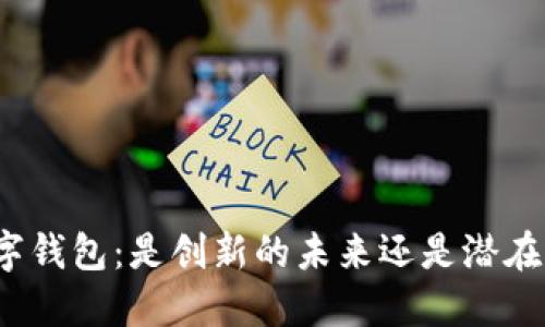 全球数字钱包:是创新的未来还是潜在的骗局?