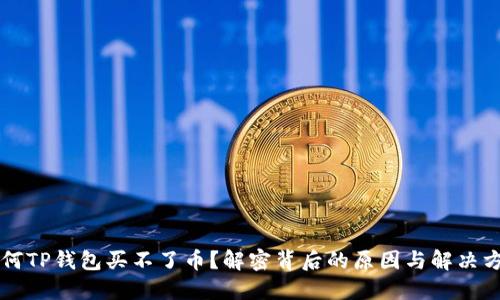 为何TP钱包买不了币?解密背后的原因与解决方案
