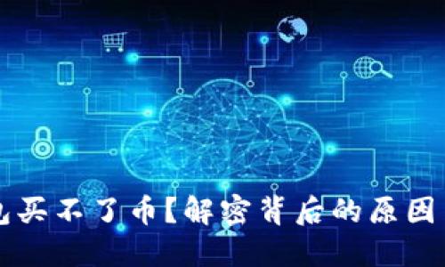 为何TP钱包买不了币?解密背后的原因与解决方案