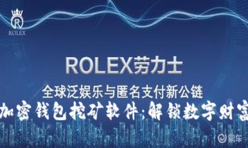 轻松获取加密钱包挖矿软件:解锁数字财富的第一步