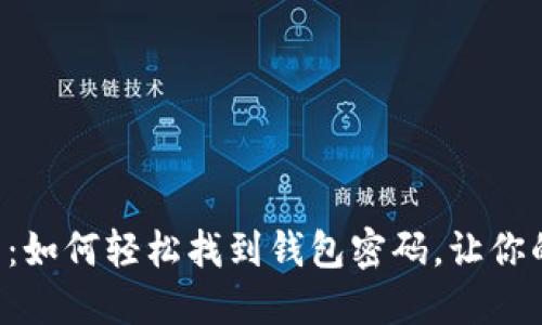 解锁你的TP钱包:如何轻松找到钱包密码,让你的资产安全无忧!