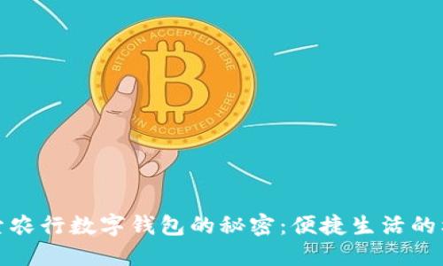 探索农行数字钱包的秘密:便捷生活的利器