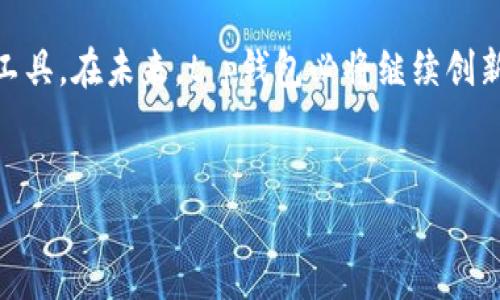 t p钱包是腾讯公司旗下的数字钱包

在今天这个数字化时代，电子支付已经成为了人们生活中不可或缺的一部分。t p钱包作为一种新兴的支付工具，正逐步渗透到每个人的日常生活中。然而，许多用户在使用t p钱包之前，往往会产生一个疑问：t p钱包究竟属于哪个公司呢？

t p钱包的定义与功能

t p钱包是一款由腾讯公司推出的数字钱包应用。它不仅仅是一个支付工具，更是一个整合了多种功能的平台。用户可以通过t p钱包进行线上购物、线下消费、转账、充值等操作。更令人惊喜的是，t p钱包还支持多种支付方式，包括扫码支付、NFC支付等，为用户提供了极大的便利。

为何选择t p钱包

对于很多用户来说，选择一个适合自己的数字钱包，其实是一个相对重要的决策。t p钱包之所以受到青睐，主要有以下几个原因：

首先，t p钱包的界面设计简洁友好，用户在操作时不会感到任何困扰。即使是对于那些不太熟悉科技产品的用户来说，也能够轻松上手。腾讯注重用户体验，因此在设计t p钱包时，充分考虑了用户的操作习惯。

其次，安全性是用户选择支付工具时最为关注的问题之一。t p钱包采用顶尖的安全技术，保障用户的资金安全与隐私保护。腾讯作为互联网行业的巨头，有着丰富的安全经验，为用户提供了强有力的保障。

t p钱包的应用场景

在日常生活中，t p钱包的应用场景非常广泛。无论是在超市购物，还是在线上商城购物，用户都可以轻松地使用t p钱包进行支付。此外，t p钱包还可以用于水电账单的支付、交通费用的支付等，为用户的生活提供了很多便利。

如何注册和使用t p钱包

注册t p钱包的过程相对简单。用户只需下载t p钱包的应用程序，并按照提示进行注册即可。在注册过程中，用户需要提供一些基本的个人信息，如手机号等。完成注册后，用户便可以开始享受t p钱包带来的便利。

在使用t p钱包时，用户只需打开应用，选择需要的功能，例如支付、转账等，然后按照提示进行操作即可。对于首次使用的用户，t p钱包也提供了详细的使用指导，帮助用户快速上手。

与其他数字钱包的比较

如今，市场上存在着多种数字钱包，例如支付宝、微信支付等。在这样的竞争环境中，t p钱包的优势和特点愈加突出。首先，t p钱包与腾讯旗下的其他产品有着良好的联动，可以直接与QQ、微信等应用相连接，用户可以随时随地进行便捷的支付。

其次，t p钱包在转账方面表现出色，用户间的即时转账几乎是毫无延迟的，极大地方便了日常生活中的小额支付。同时，t p钱包还经常推出一些优惠活动和返现活动，让用户在使用过程中能够享受到更多实惠。

未来展望

随着科技的不断发展，数字钱包的市场前景非常广阔。t p钱包作为腾讯公司推出的支付工具，其未来的发展充满了无限可能。预计未来t p钱包会不断更新功能，增加更多的服务，以更好地满足用户日益增长的需求。

此外，随着5G和物联网技术的落地，t p钱包有望融入更多的新技术应用，这将在很大程度上提升用户的支付体验和生活质量。我们可以期待，在不久的将来，t p钱包将引领数字支付的潮流，给我们的生活带来更多惊喜。

总结

t p钱包是腾讯公司推出的一款数字钱包。它凭借着便利的操作界面和严格的安全措施，成为了越来越多用户的首选支付工具。在未来，t p钱包必将继续创新，不断提升用户体验，为我们的数字生活增添更多色彩。

腾讯,t p钱包,数字钱包,支付工具/guanjianci
揭秘t p钱包：腾讯公司打造的便捷数字钱包，照亮支付新体验