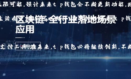 t p钱包是腾讯公司旗下的数字钱包

在今天这个数字化时代，电子支付已经成为了人们生活中不可或缺的一部分。t p钱包作为一种新兴的支付工具，正逐步渗透到每个人的日常生活中。然而，许多用户在使用t p钱包之前，往往会产生一个疑问：t p钱包究竟属于哪个公司呢？

t p钱包的定义与功能

t p钱包是一款由腾讯公司推出的数字钱包应用。它不仅仅是一个支付工具，更是一个整合了多种功能的平台。用户可以通过t p钱包进行线上购物、线下消费、转账、充值等操作。更令人惊喜的是，t p钱包还支持多种支付方式，包括扫码支付、NFC支付等，为用户提供了极大的便利。

为何选择t p钱包

对于很多用户来说，选择一个适合自己的数字钱包，其实是一个相对重要的决策。t p钱包之所以受到青睐，主要有以下几个原因：

首先，t p钱包的界面设计简洁友好，用户在操作时不会感到任何困扰。即使是对于那些不太熟悉科技产品的用户来说，也能够轻松上手。腾讯注重用户体验，因此在设计t p钱包时，充分考虑了用户的操作习惯。

其次，安全性是用户选择支付工具时最为关注的问题之一。t p钱包采用顶尖的安全技术，保障用户的资金安全与隐私保护。腾讯作为互联网行业的巨头，有着丰富的安全经验，为用户提供了强有力的保障。

t p钱包的应用场景

在日常生活中，t p钱包的应用场景非常广泛。无论是在超市购物，还是在线上商城购物，用户都可以轻松地使用t p钱包进行支付。此外，t p钱包还可以用于水电账单的支付、交通费用的支付等，为用户的生活提供了很多便利。

如何注册和使用t p钱包

注册t p钱包的过程相对简单。用户只需下载t p钱包的应用程序，并按照提示进行注册即可。在注册过程中，用户需要提供一些基本的个人信息，如手机号等。完成注册后，用户便可以开始享受t p钱包带来的便利。

在使用t p钱包时，用户只需打开应用，选择需要的功能，例如支付、转账等，然后按照提示进行操作即可。对于首次使用的用户，t p钱包也提供了详细的使用指导，帮助用户快速上手。

与其他数字钱包的比较

如今，市场上存在着多种数字钱包，例如支付宝、微信支付等。在这样的竞争环境中，t p钱包的优势和特点愈加突出。首先，t p钱包与腾讯旗下的其他产品有着良好的联动，可以直接与QQ、微信等应用相连接，用户可以随时随地进行便捷的支付。

其次，t p钱包在转账方面表现出色，用户间的即时转账几乎是毫无延迟的，极大地方便了日常生活中的小额支付。同时，t p钱包还经常推出一些优惠活动和返现活动，让用户在使用过程中能够享受到更多实惠。

未来展望

随着科技的不断发展，数字钱包的市场前景非常广阔。t p钱包作为腾讯公司推出的支付工具，其未来的发展充满了无限可能。预计未来t p钱包会不断更新功能，增加更多的服务，以更好地满足用户日益增长的需求。

此外，随着5G和物联网技术的落地，t p钱包有望融入更多的新技术应用，这将在很大程度上提升用户的支付体验和生活质量。我们可以期待，在不久的将来，t p钱包将引领数字支付的潮流，给我们的生活带来更多惊喜。

总结

t p钱包是腾讯公司推出的一款数字钱包。它凭借着便利的操作界面和严格的安全措施，成为了越来越多用户的首选支付工具。在未来，t p钱包必将继续创新，不断提升用户体验，为我们的数字生活增添更多色彩。

腾讯,t p钱包,数字钱包,支付工具/guanjianci
揭秘t p钱包：腾讯公司打造的便捷数字钱包，照亮支付新体验