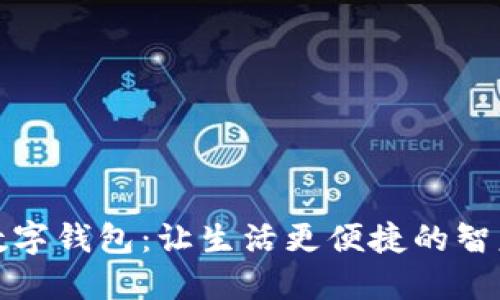 工行电话数字钱包:让生活更便捷的智慧金融体验