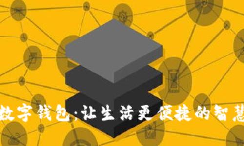 工行电话数字钱包:让生活更便捷的智慧金融体验