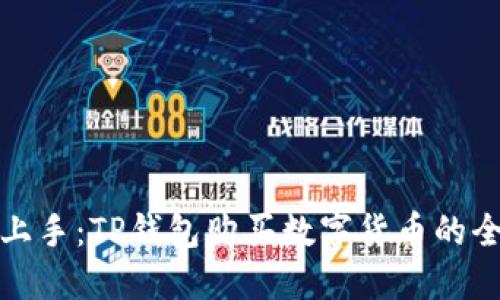 轻松上手:TP钱包购买数字货币的全攻略