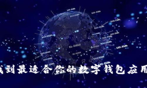 如何找到最适合你的数字钱包应用商店?