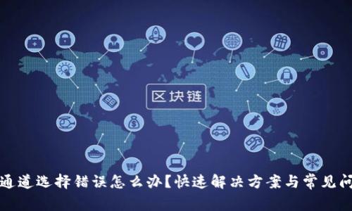TP钱包通道选择错误怎么办?快速解决方案与常见问题解析
