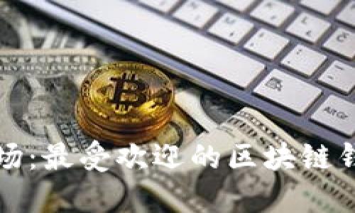探索日本市场:最受欢迎的区块链钱包软件推荐