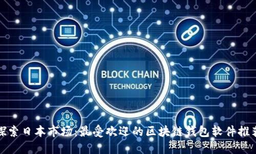 探索日本市场:最受欢迎的区块链钱包软件推荐