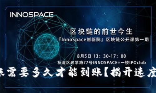 数字钱包转账需要多久才能到账?揭开速度背后的秘密!