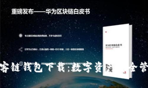 探秘区块墨客链钱包下载:数字资产安全管理的新选择
