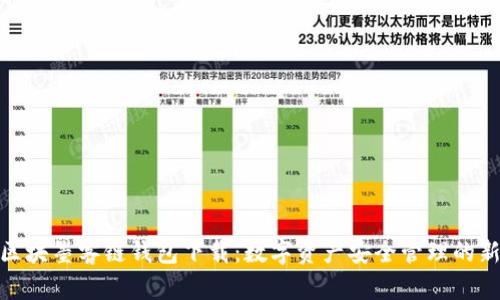 探秘区块墨客链钱包下载:数字资产安全管理的新选择