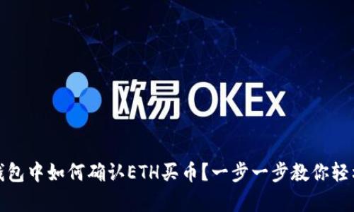 在TP钱包中如何确认ETH买币?一步一步教你轻松下单