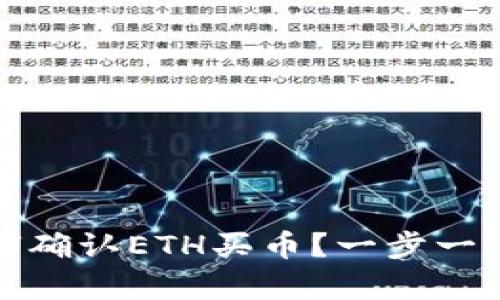 在TP钱包中如何确认ETH买币?一步一步教你轻松下单