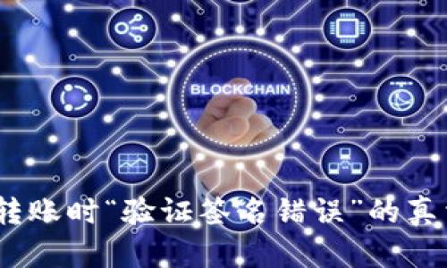 揭秘:TP钱包转账时“验证签名错误”的真相与解决方案