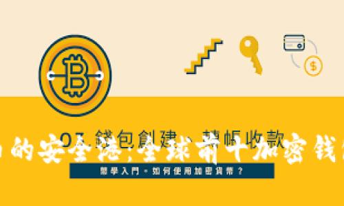 探寻数字货币的安全港:全球前十加密钱包品牌大揭秘