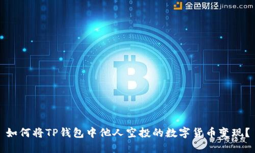 如何将TP钱包中他人空投的数字货币变现?