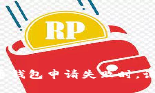 当数字货币钱包申请失败时,该怎么解决?