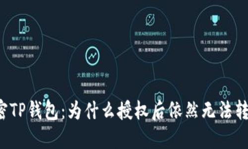 解密TP钱包:为什么授权后依然无法转账?