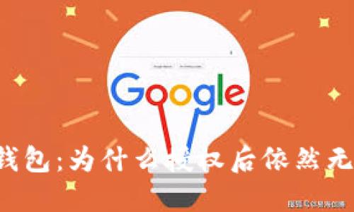 解密TP钱包:为什么授权后依然无法转账?
