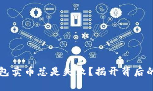 为什么我的TP钱包卖币总是失败?揭开背后的真相与解决方案