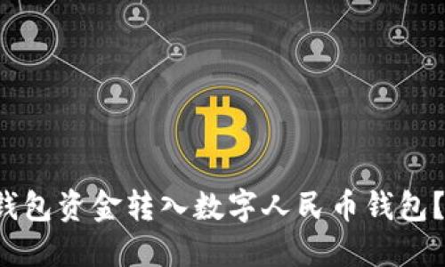 如何快速将微信钱包资金转入数字人民币钱包?揭秘背后的秘密!