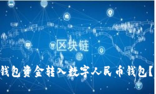 如何快速将微信钱包资金转入数字人民币钱包?揭秘背后的秘密!