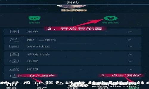 如何安全高效地使用TP钱包进行转账?揭秘转账安全的秘诀!
