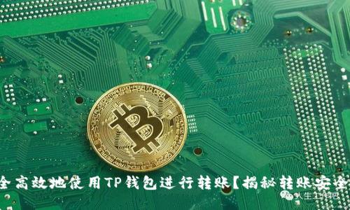 如何安全高效地使用TP钱包进行转账?揭秘转账安全的秘诀!