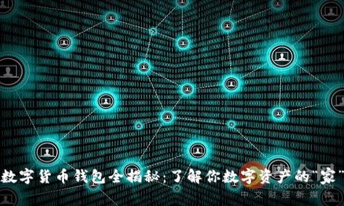 数字货币钱包全揭秘:了解你数字资产的“家”