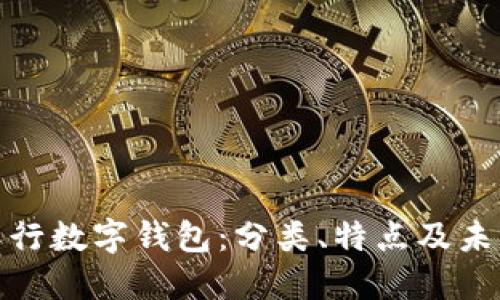 探索人行数字钱包:分类、特点及未来趋势