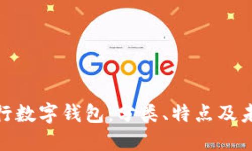 探索人行数字钱包:分类、特点及未来趋势