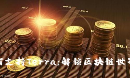 TP钱包如何支持Terra:解锁区块链世界的新机会