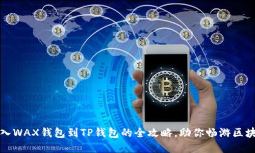 轻松导入WAX钱包到TP钱包的全攻略,助你畅游区块链世界