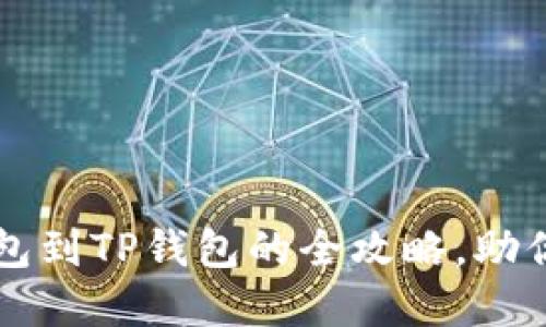 轻松导入WAX钱包到TP钱包的全攻略,助你畅游区块链世界